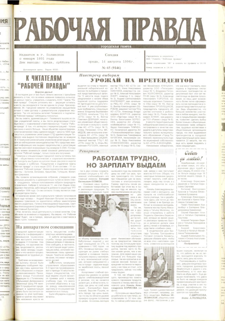 Учредителем и издателем газеты стала ООО «Газета «Рабочая правда»