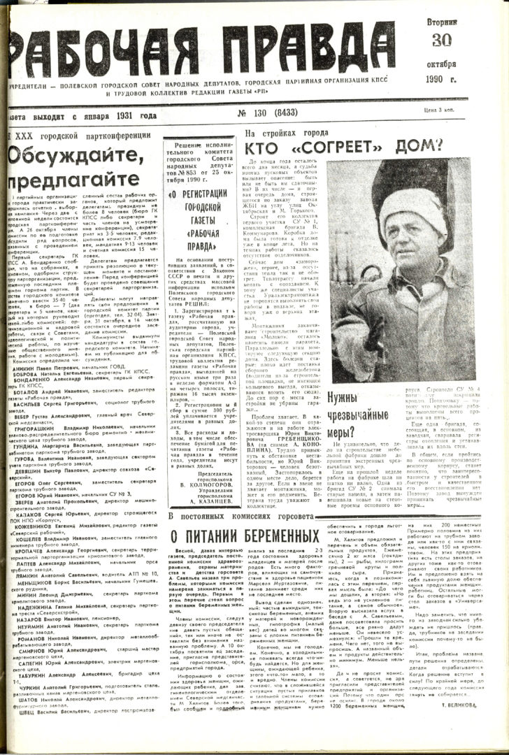 Учредителями газеты стали городские Совет народных депутатов, КПСС и коллектив «Рабочей правды»